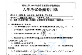 2004年湖南大学318物理化学（理）考研真题