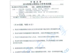 2013年中南大学920地理信息系统原理考研真题