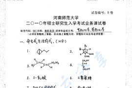 2010年河南师范大学607有机化学考研真题