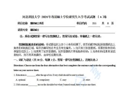 2024年河北科技大学211翻译硕士英语考研真题