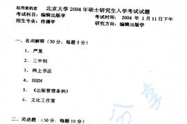 2004年北京大学新闻与传播学院编辑出版学基础考研真题