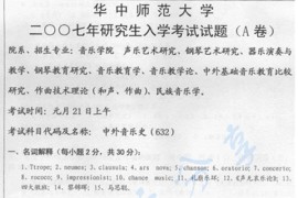 2007年华中师范大学724中外音乐史考研真题