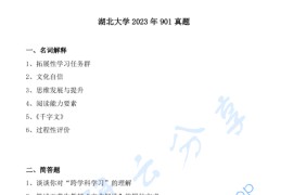 2023年湖北大学901语文课程教学论考研真题