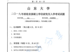 2019年山东大学811行政管理学考研真题