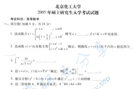 2005年北京化工大学高等数学考研真题