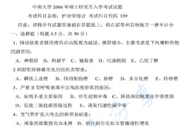 2006年中南大学339护理综合考研真题及答案