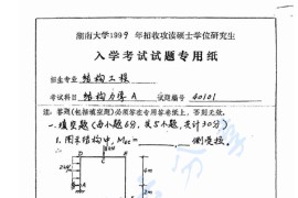 1999年湖南大学结构力学考研真题