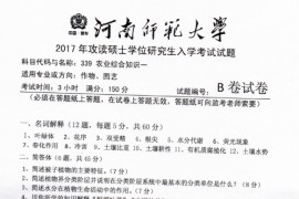 2017年河南师范大学339农业知识综合一考研真题.pdf