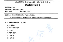 2019年湖南师范大学829中国现当代文学史考研真题