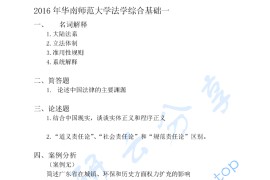 2016年华南师范大学712法学综合基础一考研真题