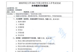 2021年湖南师范大学850自然地理学考研真题