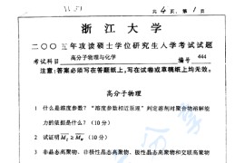 2005年浙江大学444高分子物理与化学考研真题