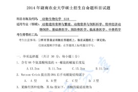 2014年湖南农业大学618动物生物化学考研真题