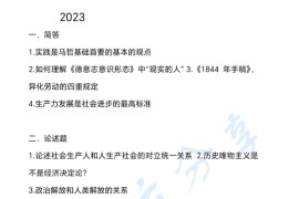 2023年华南师范大学701马克思主义哲学原理考研真题