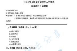 2019年湖南科技大学847教育心理学考研真题