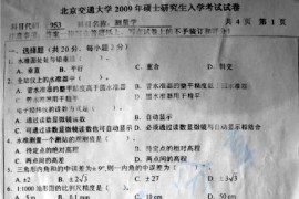 2009年北京交通大学953测量学考研真题