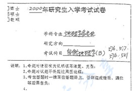 2000年南京师范大学自然地理学考研真题