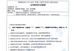 2022年湖南师范大学843普通物理（电磁学、光学、原子物理）考研真题