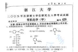 2004年浙江大学429有机化学（甲）考研真题