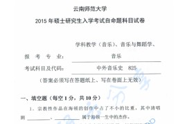 2015年云南师范大学825中外音乐史考研真题