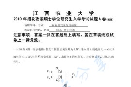 2010年江西农业大学813电子技术考研真题