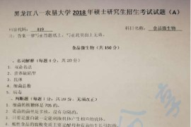 2018年黑龙江八一农垦大学819食品微生物考研真题