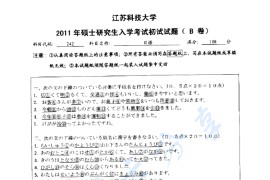 2011年江苏科技大学242日语考研真题