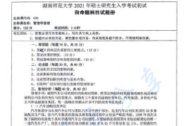 2021年湖南师范大学835管理学原理考研真题