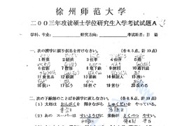 2003年江苏师范大学日语考研真题