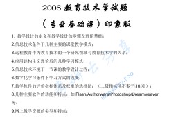 2006年华南师范大学806教育技术学基础考研真题