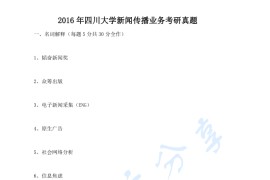 2016年四川大学916新闻传播业务考研真题