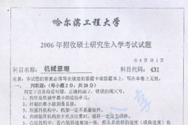 2006年哈尔滨工程大学431<strong>机械原理</strong>考研真题