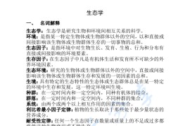 李博《普通生态学》考研笔记.pdf