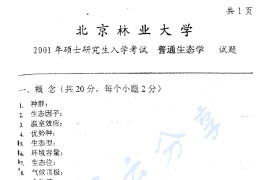 2001年北京林业大学普通生态学考研真题