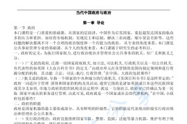 《<strong>当代中国政府与政治</strong>》考研复习笔记.pdf