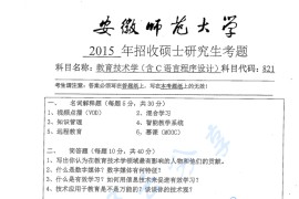 2015年安徽师范大学821教育技术学（含C语言程序设计）考研真题