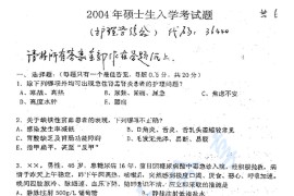 2004年中南大学340护理学综合真题