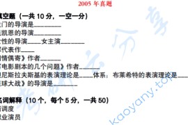 2005年北京电影学院830中外电影历史及理论考研真题