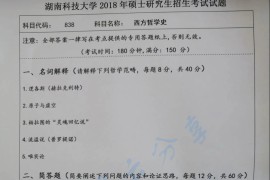 2018年湖南科技大学838西方哲学史考研真题