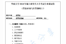 2018年华侨大学705世界史基础考研真题.pdf