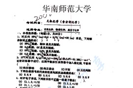 2000年华南师范大学无机化学考研真题