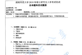 2019年湖南师范大学732人文地理学考研真题