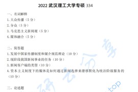 2022年武汉理工大学334新闻与传播专业综合能力考研真题