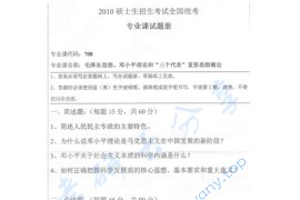 2010年湖南师范大学708毛泽东思想、邓小平理论和“三个代表”重要思想概论考研真题