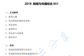 2018年郑州大学851新闻传播综合考研真题