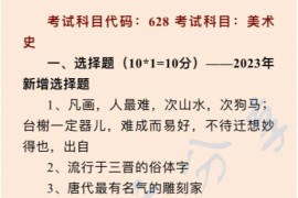 2023年华南师范大学628中外美术史考研真题