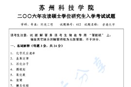 2006年苏州科技大学412普通化学考研真题