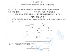 2007年北京师范大学895<strong>电路</strong>、信号与系统考研真题