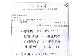 2002年四川大学337中国古代史考研真题