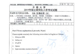 2019年中南大学938生物化学B考研真题